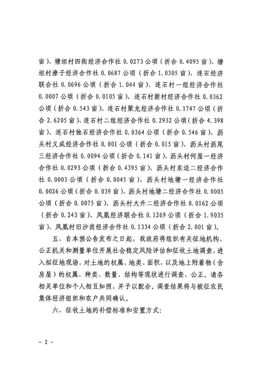 清遠(yuǎn)市區(qū)2023年度第二十四批次城鎮(zhèn)建設(shè)用地征地預(yù)公告（清府清城[2023]90號(hào)）_頁面_2.jpg
