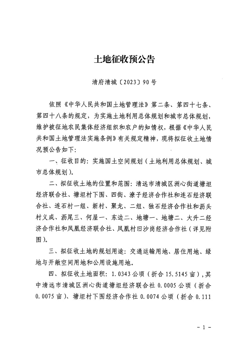 清遠(yuǎn)市區(qū)2023年度第二十四批次城鎮(zhèn)建設(shè)用地征地預(yù)公告（清府清城[2023]90號(hào)）_頁面_1.jpg
