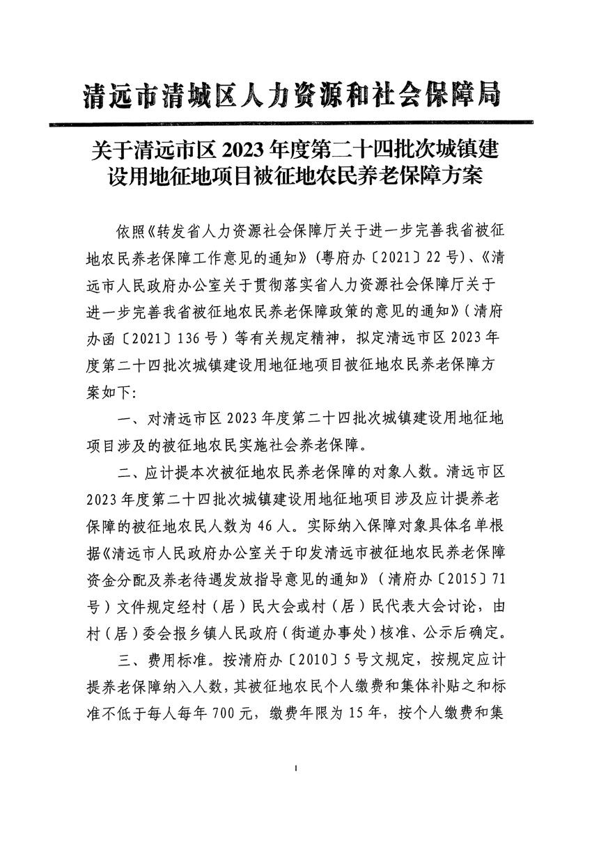 清遠(yuǎn)市區(qū)2023年度第二十四批次城鎮(zhèn)建設(shè)用地聽(tīng)證告知書(shū)_頁(yè)面_39.jpg