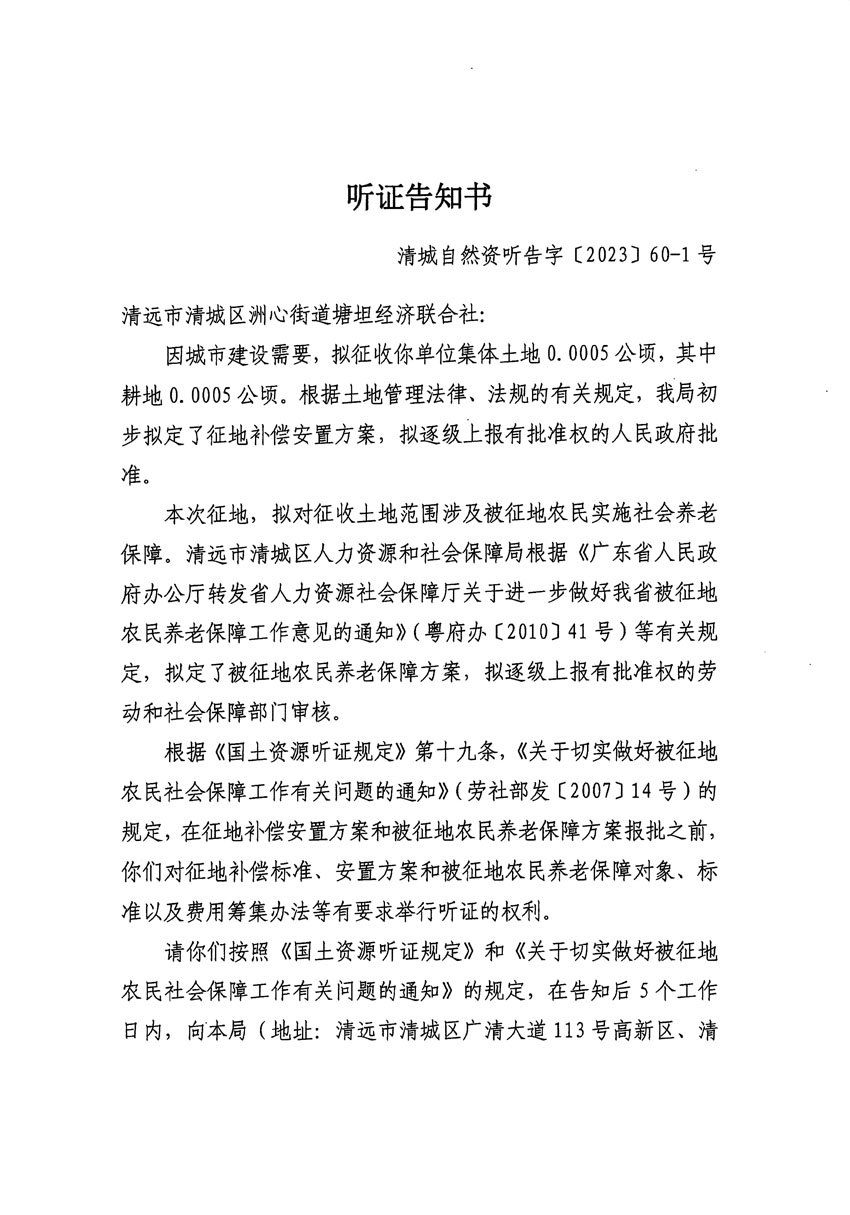 清遠(yuǎn)市區(qū)2023年度第二十四批次城鎮(zhèn)建設(shè)用地聽(tīng)證告知書(shū)_頁(yè)面_37.jpg