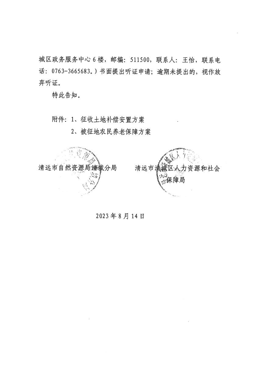 清遠(yuǎn)市區(qū)2023年度第二十四批次城鎮(zhèn)建設(shè)用地聽(tīng)證告知書(shū)_頁(yè)面_36.jpg