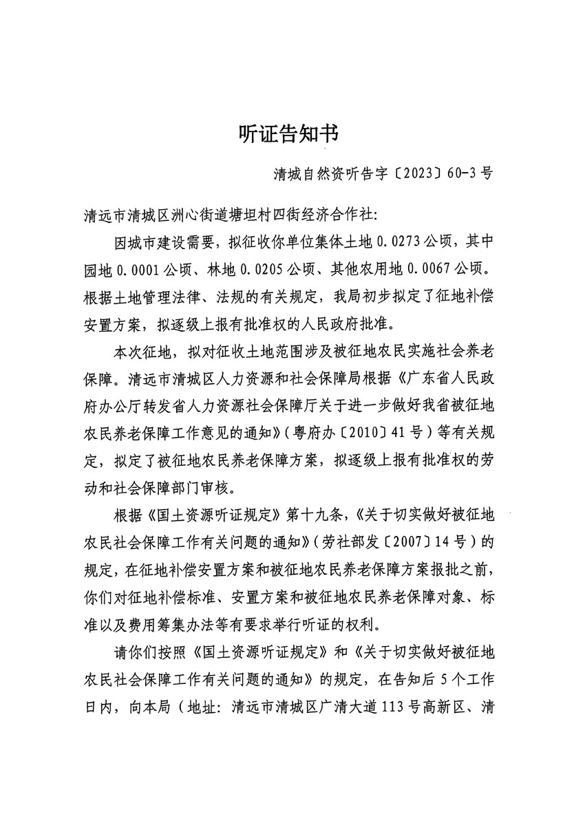 清遠(yuǎn)市區(qū)2023年度第二十四批次城鎮(zhèn)建設(shè)用地聽(tīng)證告知書(shū)_頁(yè)面_33.jpg