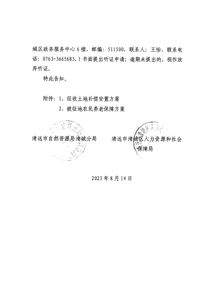 清遠(yuǎn)市區(qū)2023年度第二十四批次城鎮(zhèn)建設(shè)用地聽(tīng)證告知書(shū)_頁(yè)面_32.jpg