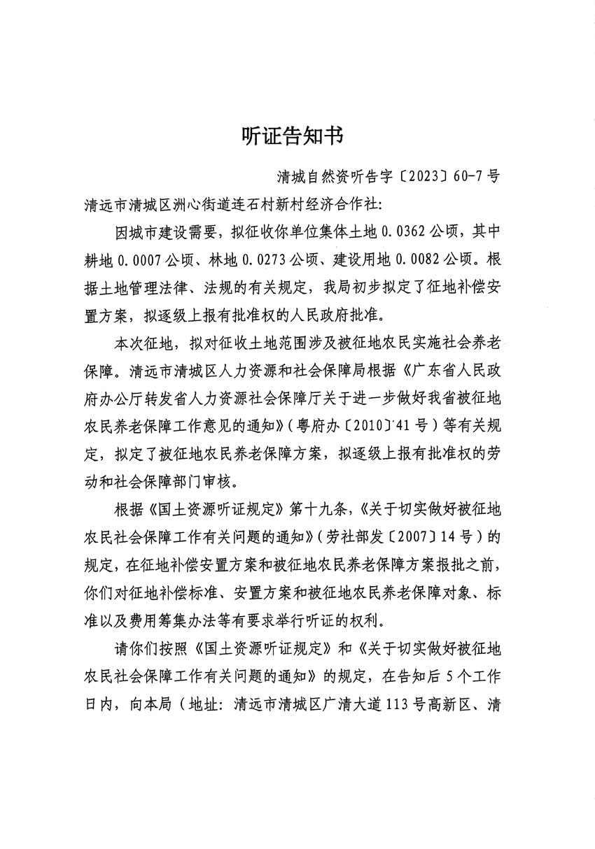 清遠(yuǎn)市區(qū)2023年度第二十四批次城鎮(zhèn)建設(shè)用地聽(tīng)證告知書(shū)_頁(yè)面_25.jpg