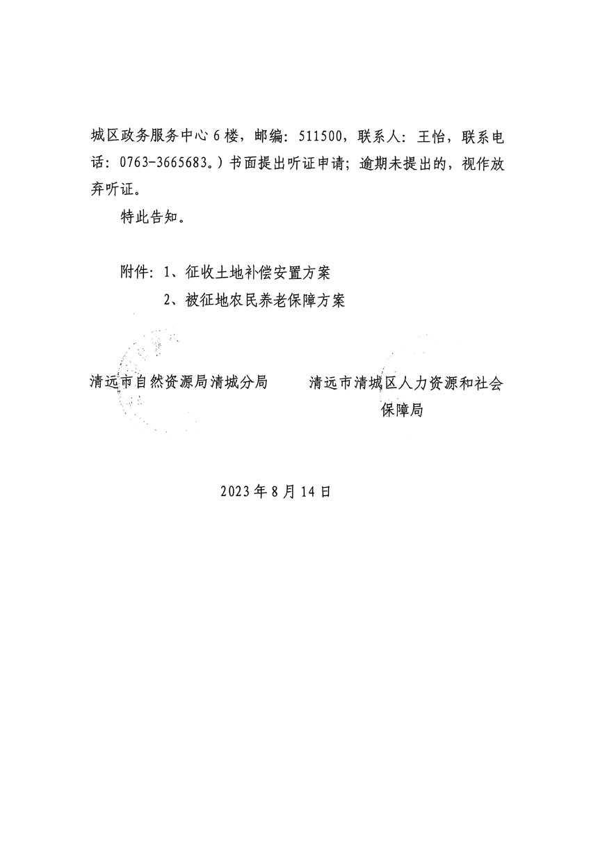 清遠(yuǎn)市區(qū)2023年度第二十四批次城鎮(zhèn)建設(shè)用地聽(tīng)證告知書(shū)_頁(yè)面_24.jpg
