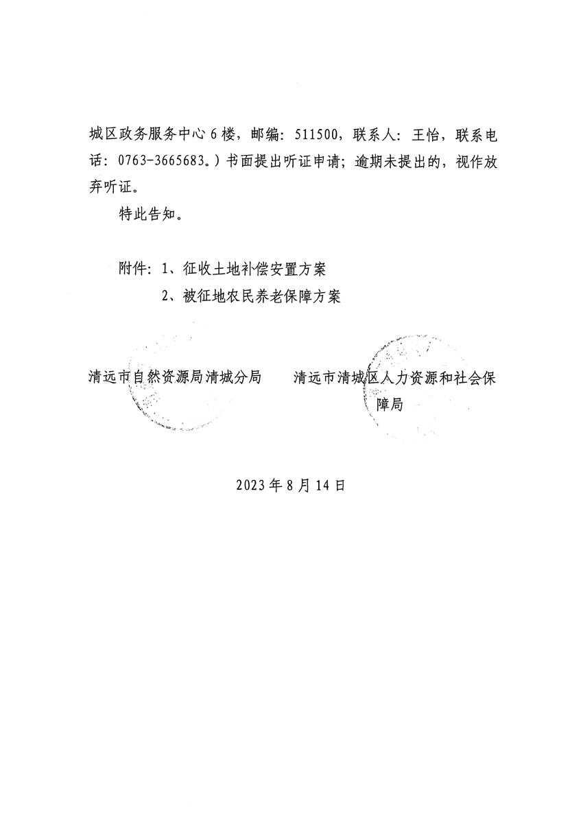 清遠(yuǎn)市區(qū)2023年度第二十四批次城鎮(zhèn)建設(shè)用地聽(tīng)證告知書(shū)_頁(yè)面_22.jpg