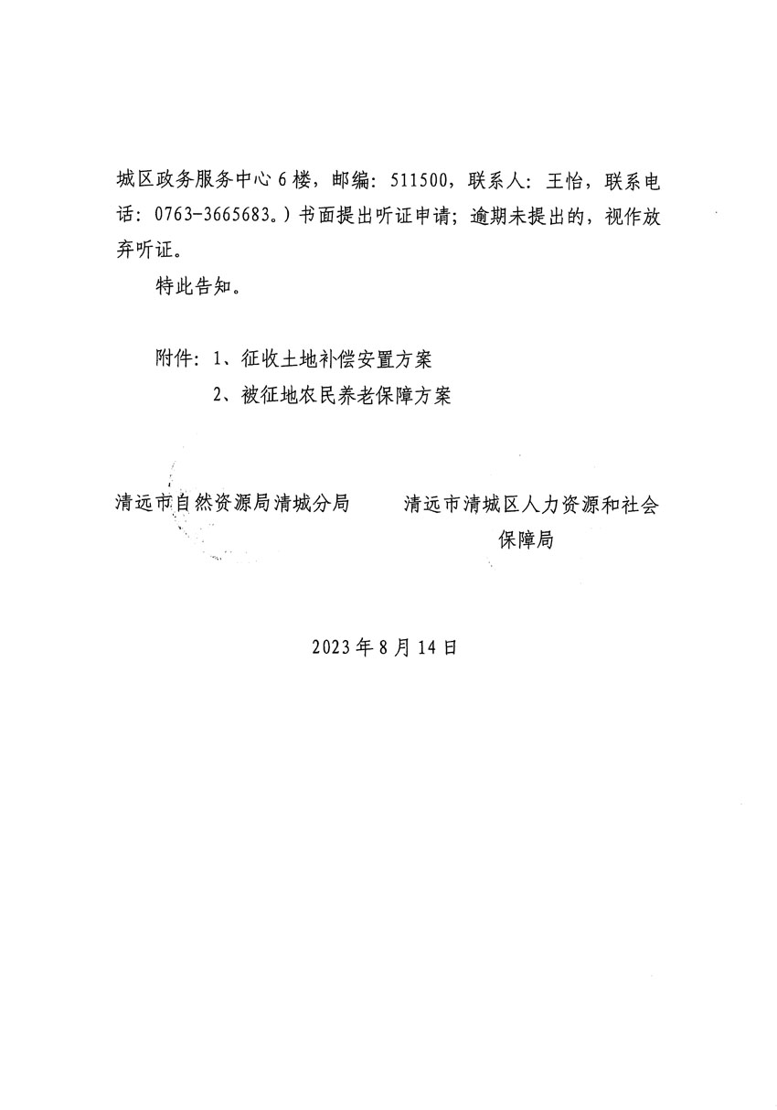 清遠(yuǎn)市區(qū)2023年度第二十四批次城鎮(zhèn)建設(shè)用地聽(tīng)證告知書(shū)_頁(yè)面_18.jpg