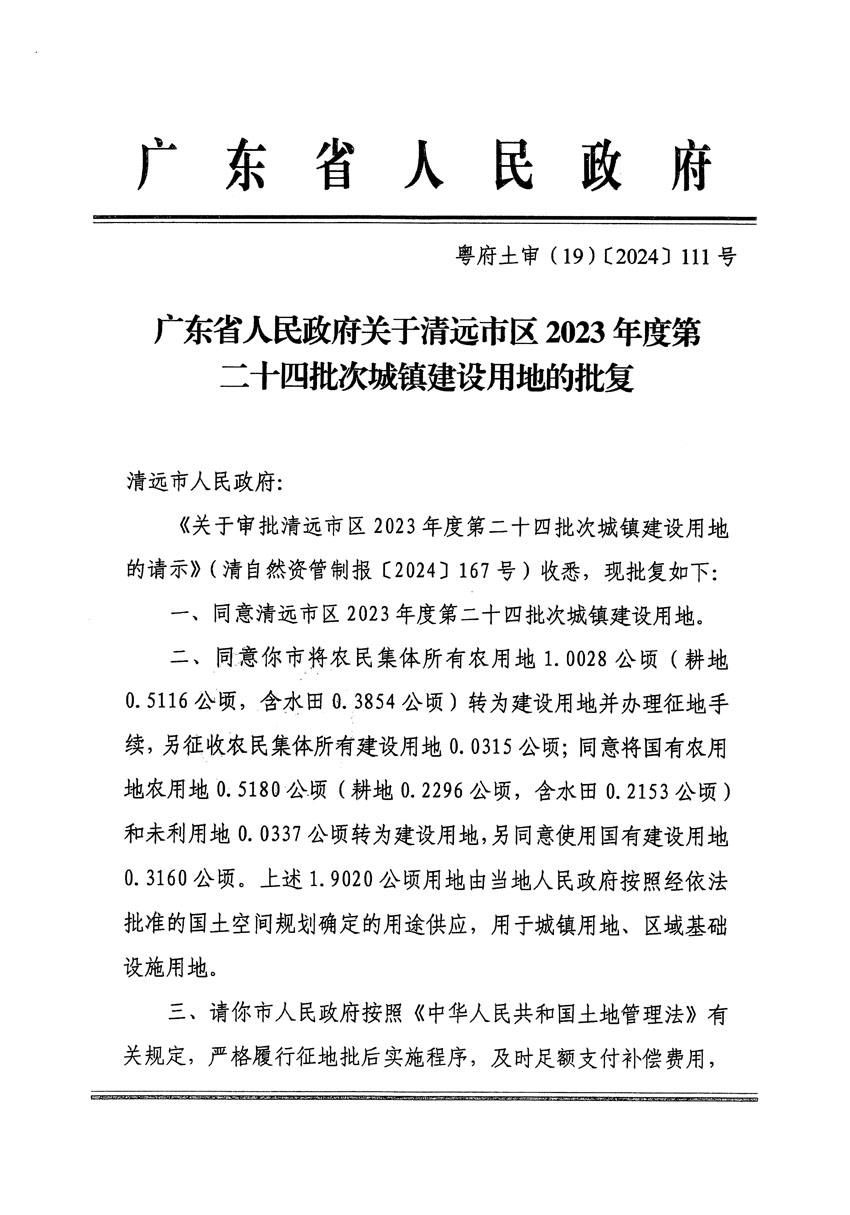 廣東省人民政府關(guān)于清遠(yuǎn)市區(qū)2023年度第二十四批次城鎮(zhèn)建設(shè)用地的批復(fù)（粵府土審（19）[2024]111號(hào)）_頁面_1.jpg