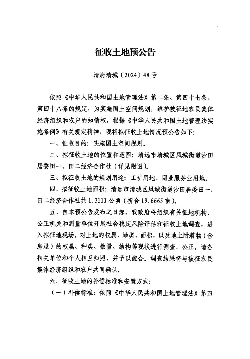 清遠市清城區(qū)2024年度第十一批次城鎮(zhèn)建設(shè)用地征地預公告（清府清城[2024]48號）_頁面_1.jpg