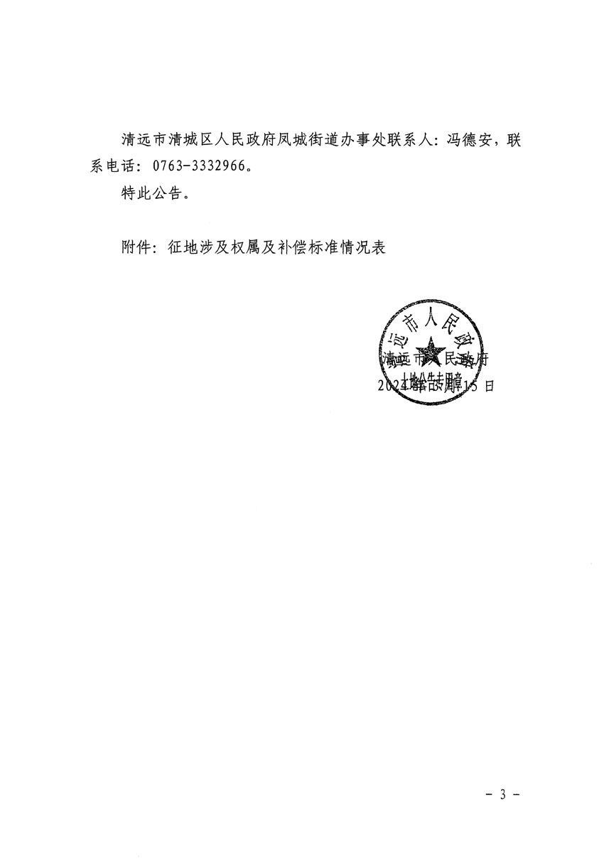 清遠(yuǎn)市清城區(qū)2024年度第十一批次城鎮(zhèn)建設(shè)用地征地補償安置方案公告_頁面_3.jpg