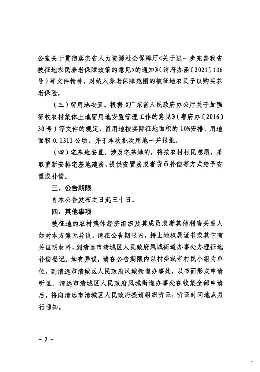 清遠(yuǎn)市清城區(qū)2024年度第十一批次城鎮(zhèn)建設(shè)用地征地補償安置方案公告_頁面_2.jpg