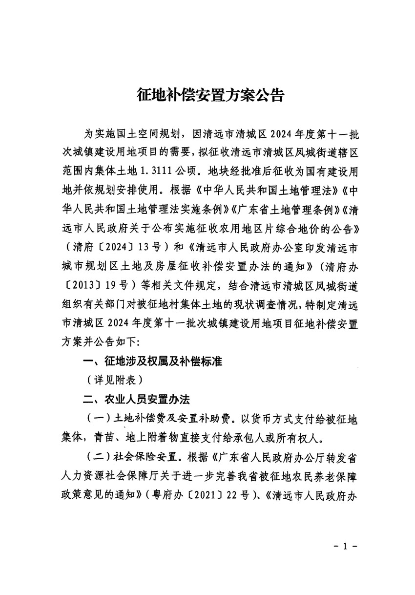 清遠(yuǎn)市清城區(qū)2024年度第十一批次城鎮(zhèn)建設(shè)用地征地補償安置方案公告_頁面_1.jpg