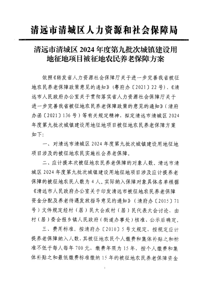 清遠(yuǎn)市清城區(qū)2024年度第九批次城鎮(zhèn)建設(shè)用地聽(tīng)證告知書(shū)_頁(yè)面_7.jpg