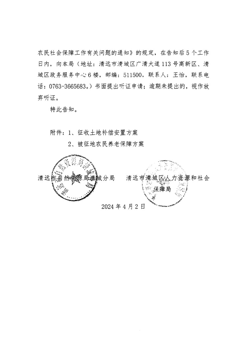清遠(yuǎn)市清城區(qū)2024年度第九批次城鎮(zhèn)建設(shè)用地聽(tīng)證告知書(shū)_頁(yè)面_6.jpg