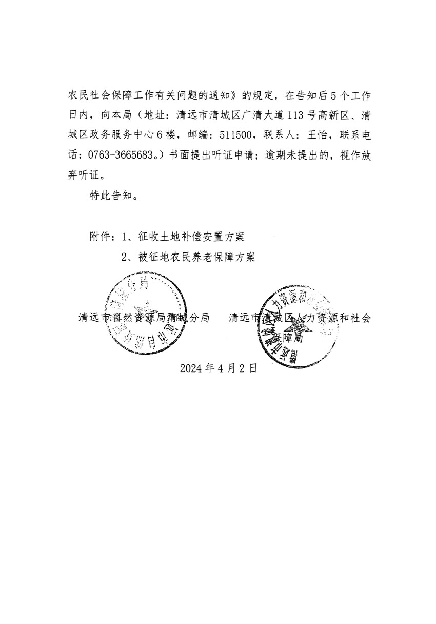 清遠(yuǎn)市清城區(qū)2024年度第九批次城鎮(zhèn)建設(shè)用地聽(tīng)證告知書(shū)_頁(yè)面_4.jpg