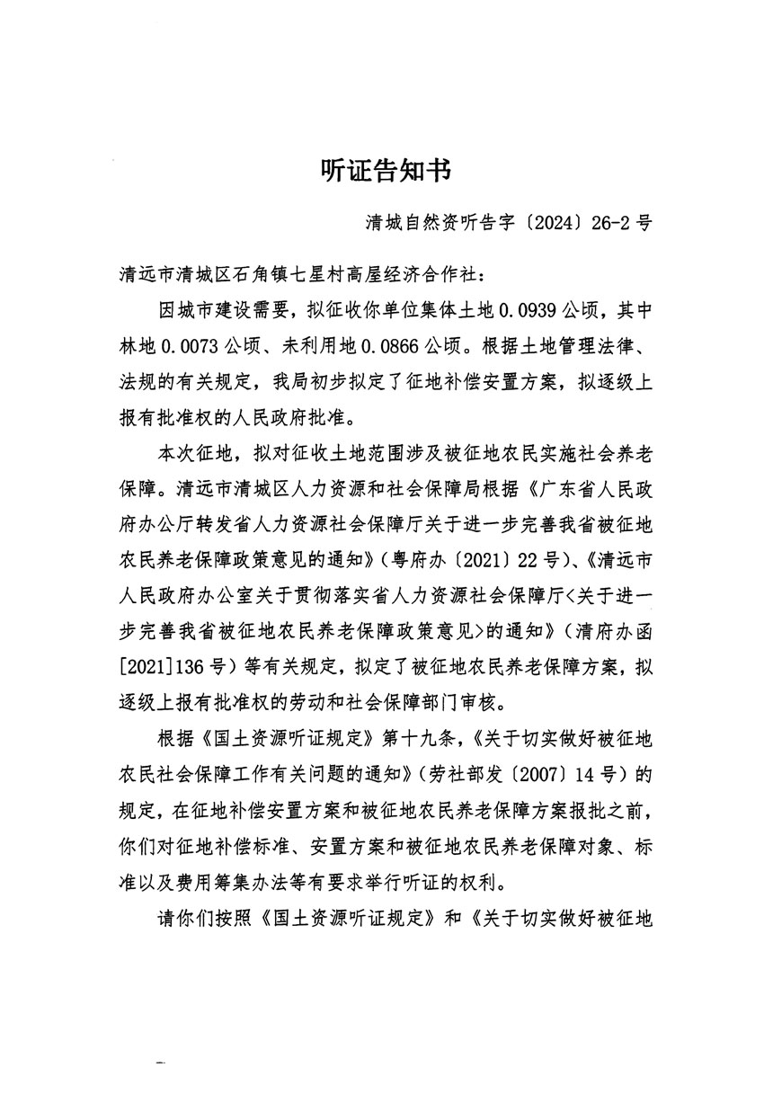 清遠(yuǎn)市清城區(qū)2024年度第九批次城鎮(zhèn)建設(shè)用地聽(tīng)證告知書(shū)_頁(yè)面_3.jpg