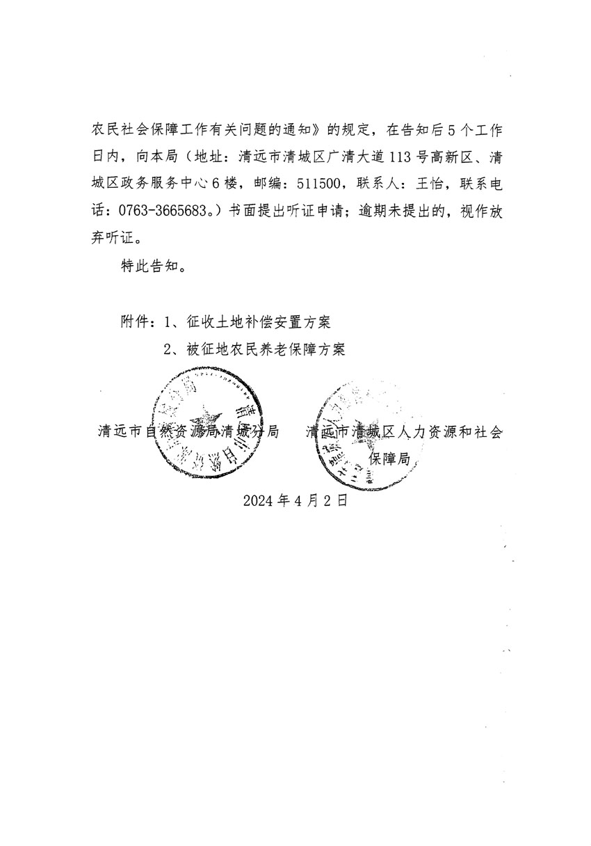 清遠(yuǎn)市清城區(qū)2024年度第九批次城鎮(zhèn)建設(shè)用地聽(tīng)證告知書(shū)_頁(yè)面_2.jpg
