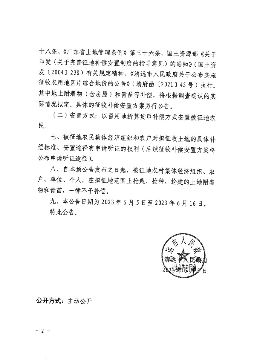 清遠市清城區(qū)2023年度第五十四批次城鎮(zhèn)建設(shè)用地征地預公告（清府清城[2023]137號）_頁面_2.jpg