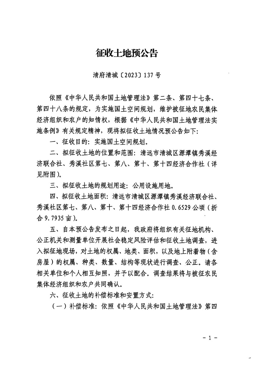 清遠市清城區(qū)2023年度第五十四批次城鎮(zhèn)建設(shè)用地征地預公告（清府清城[2023]137號）_頁面_1.jpg