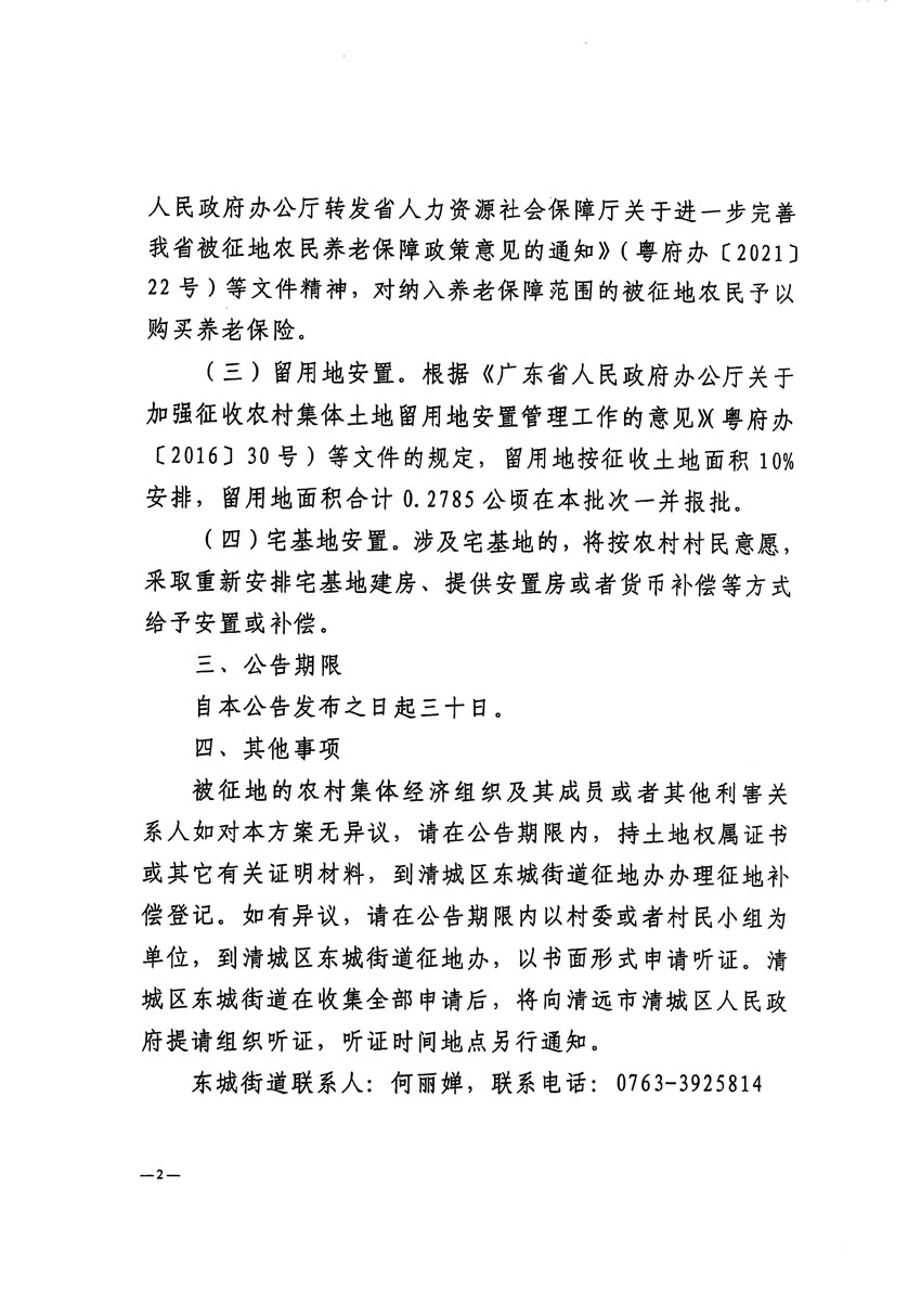 清遠(yuǎn)市清城區(qū)2023年度第四十八批次城鎮(zhèn)建設(shè)用地征地補(bǔ)償安置方案公告_頁(yè)面_2.jpg