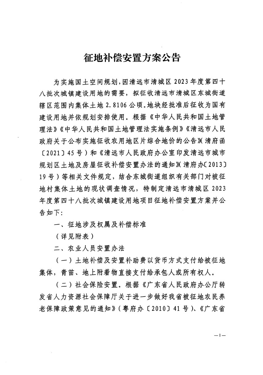 清遠(yuǎn)市清城區(qū)2023年度第四十八批次城鎮(zhèn)建設(shè)用地征地補(bǔ)償安置方案公告_頁(yè)面_1.jpg