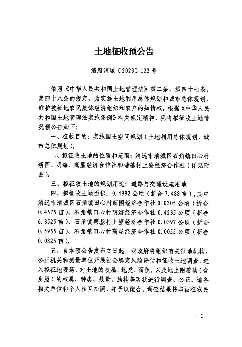 清遠市清城區(qū)2023年度第二十二批次城鎮(zhèn)建設(shè)用地征地預(yù)公告（清府清城[2023]122號）_頁面_1.jpg