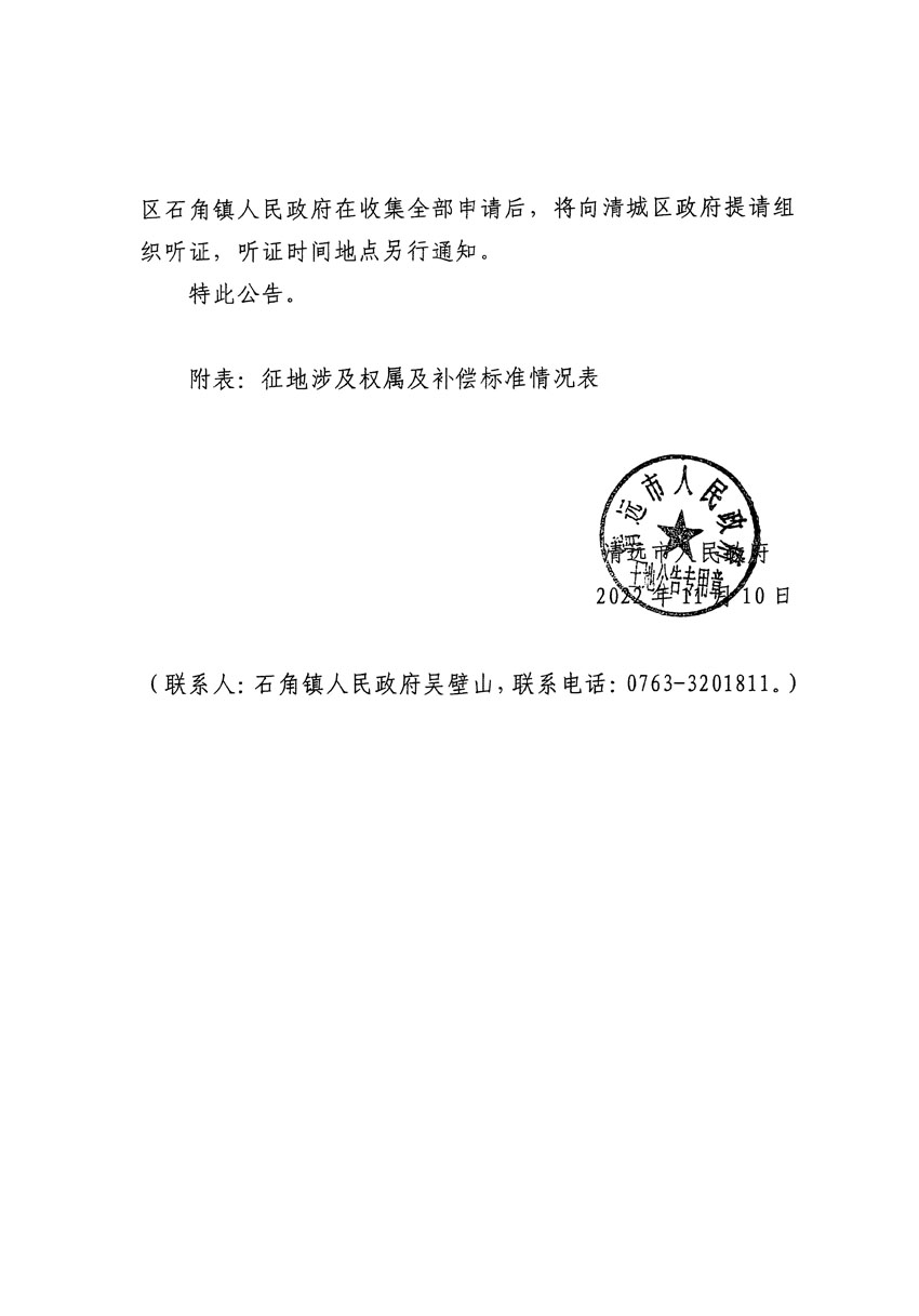 清遠市清城區(qū)2022年度第七批次城鎮(zhèn)建設用地征地補償安置方案公告_頁面_3.jpg