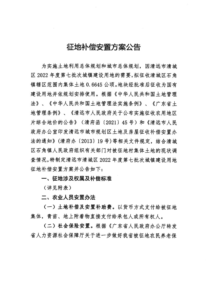 清遠市清城區(qū)2022年度第七批次城鎮(zhèn)建設用地征地補償安置方案公告_頁面_1.jpg