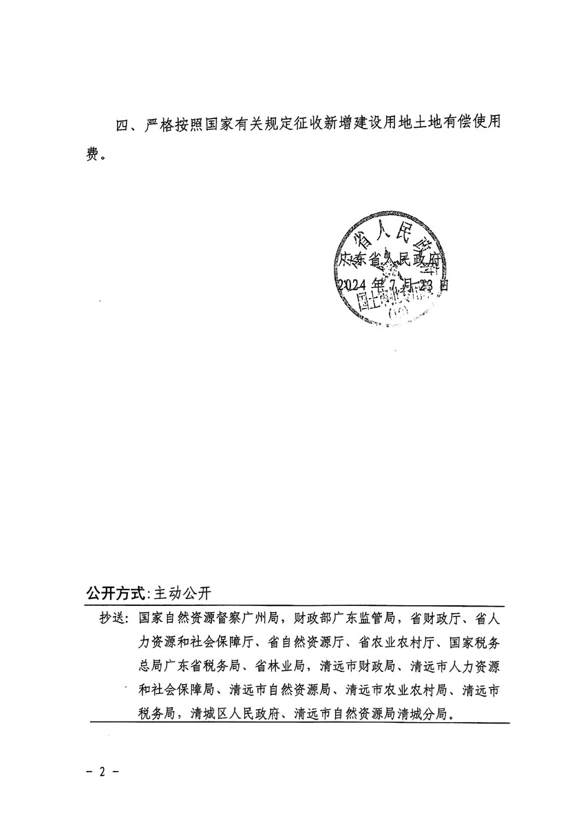廣東省人民政府關(guān)于清遠市清城區(qū)2023年度第五十六批次城鎮(zhèn)建設(shè)用地的批復(fù)（粵府土審（19）[2024]117號）_頁面_2.jpg