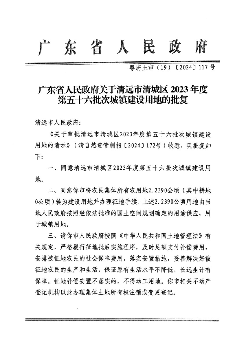 廣東省人民政府關(guān)于清遠市清城區(qū)2023年度第五十六批次城鎮(zhèn)建設(shè)用地的批復(fù)（粵府土審（19）[2024]117號）_頁面_1.jpg
