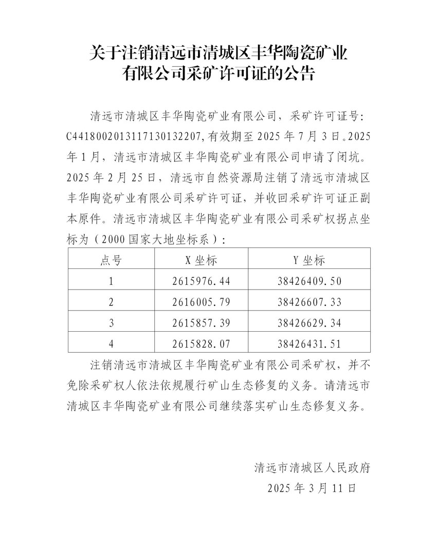 附件2、關(guān)于注銷清遠市清城區(qū)豐華陶瓷礦業(yè)有限公司采礦許可證的公告（代擬稿）.jpg